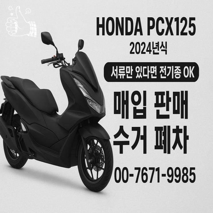  파주 중고 오토바이매입 혼다 PCX125 현장 리뷰