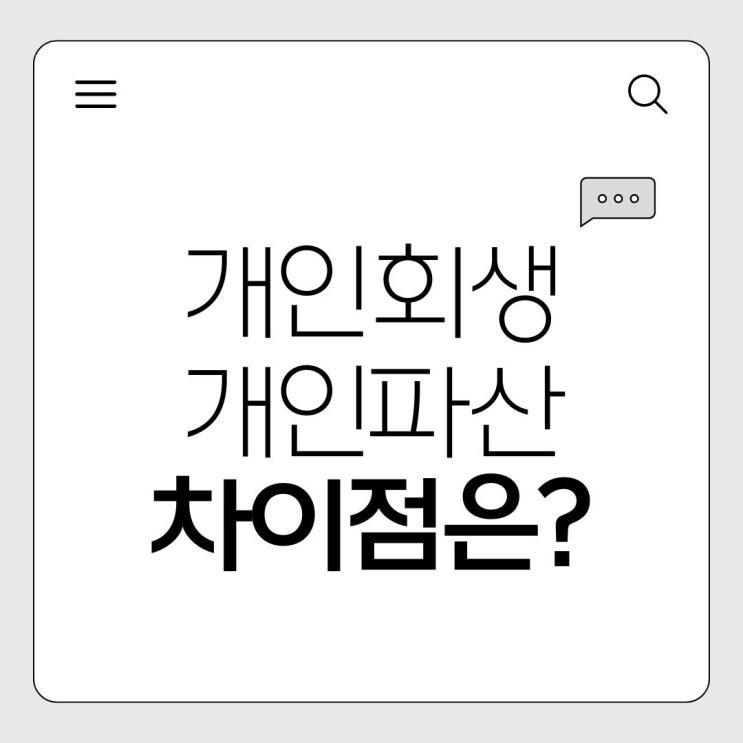  개인회생 vs 개인파산, 가장 큰 차이점 3가지 (소득, 재산, 변제기간 비교)
