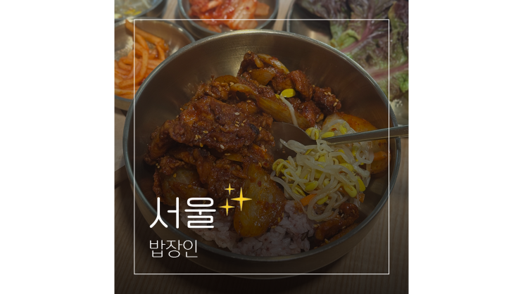  고속터미널 맛집 밥장인 혼밥러들을 위한 든든한 한식집
