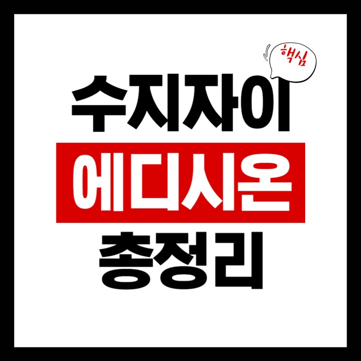  [부동산 분석 리포트] 수지 자이 에디시온 예상 분양가, 청약 조건, 경쟁률 정리