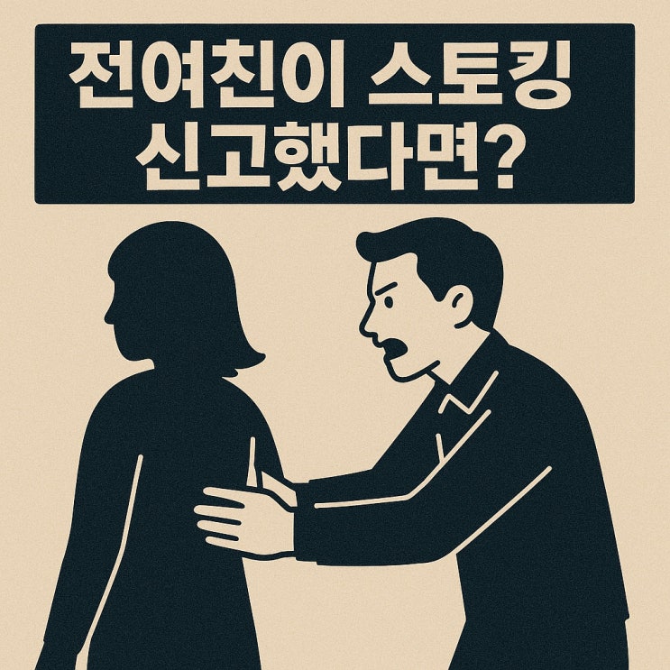  전여친 찾아갔다가 스토킹 신고 당했을 때, 처벌을 피할 수 있는 법적 대응 방법