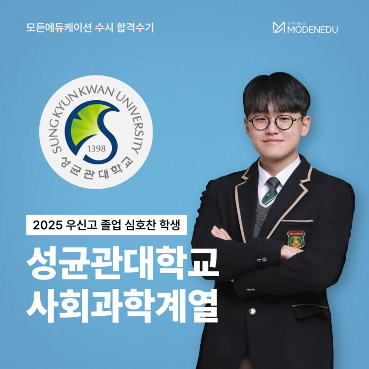  [모든에듀케이션 수시 합격수기] 2025 성균관대 사회과학계열 합격생