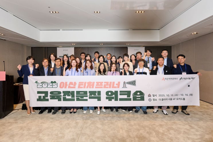  공교육의 혁신의 길, 기업가정신에서 찾다!- 2025 아산 티처프러너 교육전문직 워크숍 현장 스케치