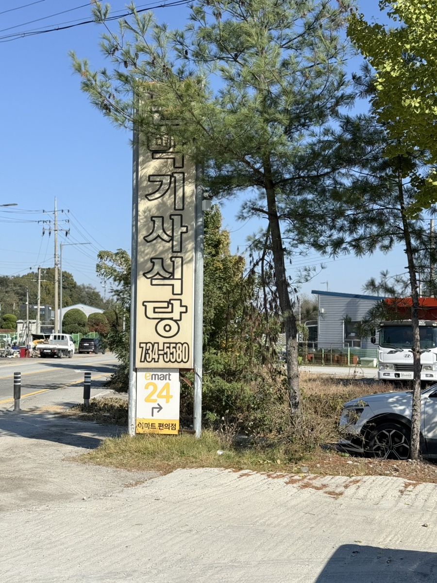 문막기사식당 사진 1