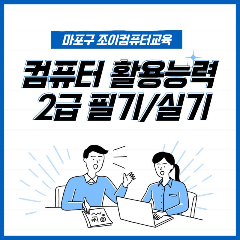 마포구 컴퓨터 학원 ㅣ 컴활 2급 실기 시험시간,  함수 난이도, 합격점수, 시험일정