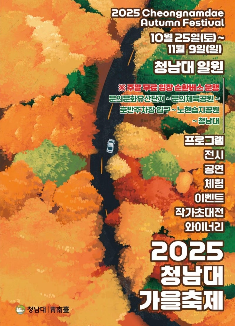 2025 청남대 가을 국화 축제 날짜별 라인업 프로그램 정보