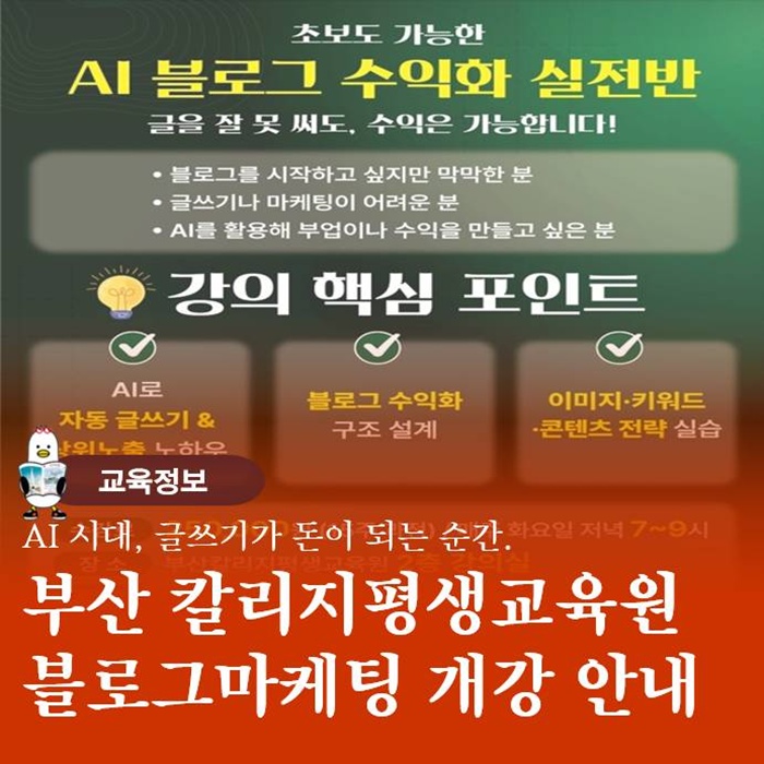  AI를 활용한 블로그 수익화 마케팅 교육 칼리지 평생교육원 개강