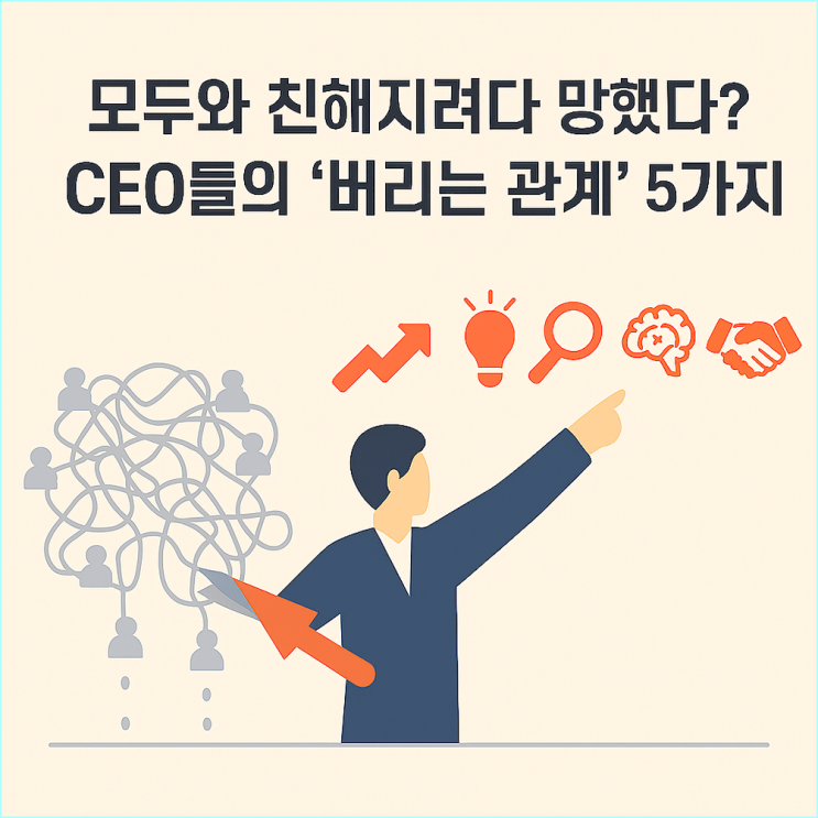  결국엔 사람이 전부더라... 성공한 CEO들의 인간관계 좌우명 TOP 5
