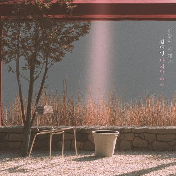  김나영 마지막 약속 음악 노래 뮤직비디오