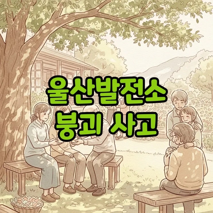 <b>울산화력</b>발전소 붕괴 사고, <b>매몰자</b> 구조 현황과 안전 대책을... 