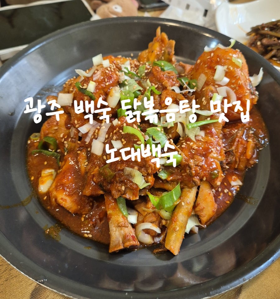 노대백숙 사진 1