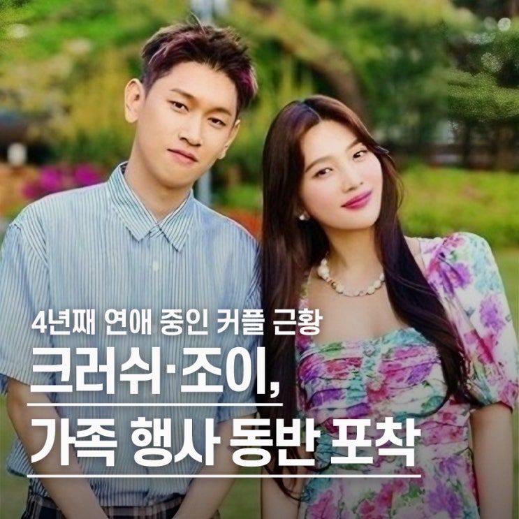  "동생 결혼식 등장.." 크러쉬·조이, 4년째 변함없는 사랑