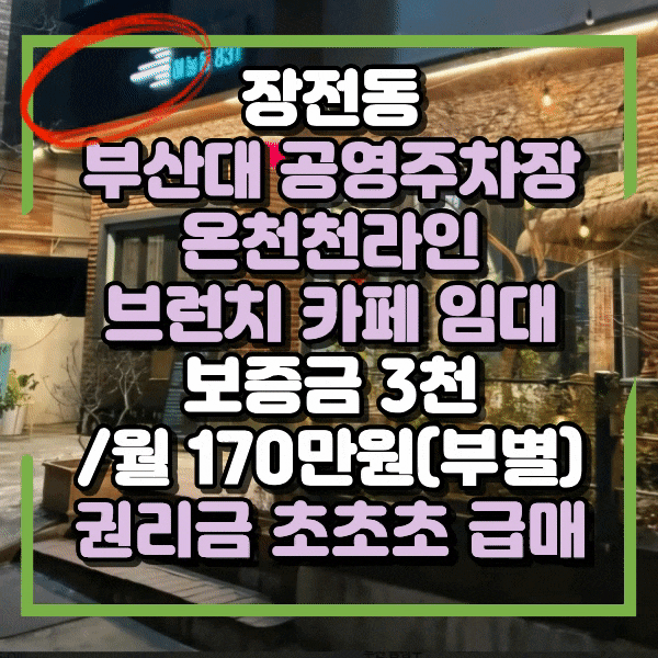  장전동 부산대역 공영주차장라인 커피숍 급매, 시설좋은 카페임대, 부산대 온천천  브런치카페임대, 권리금 초급매, 부대앞 커피숍, 디저트카페 임대