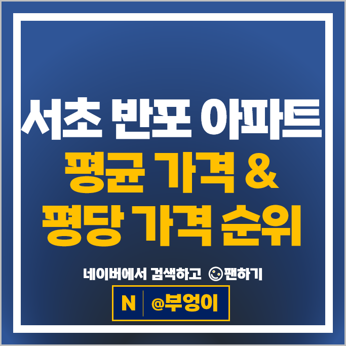 서초구 반포 아파트 매매 순위 래미안원베일리 래미안원펜타스 반포자이 시세