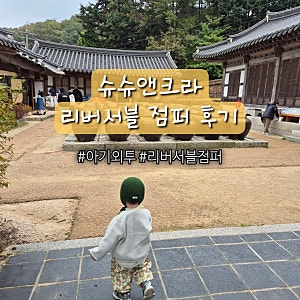 슈슈앤크라 플리스 리버서블 점퍼 1년 사용후기 :: 아기 선물 추천