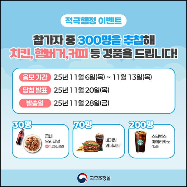  규제혁신 투표이벤트(스벅등 300명)추첨~11.13