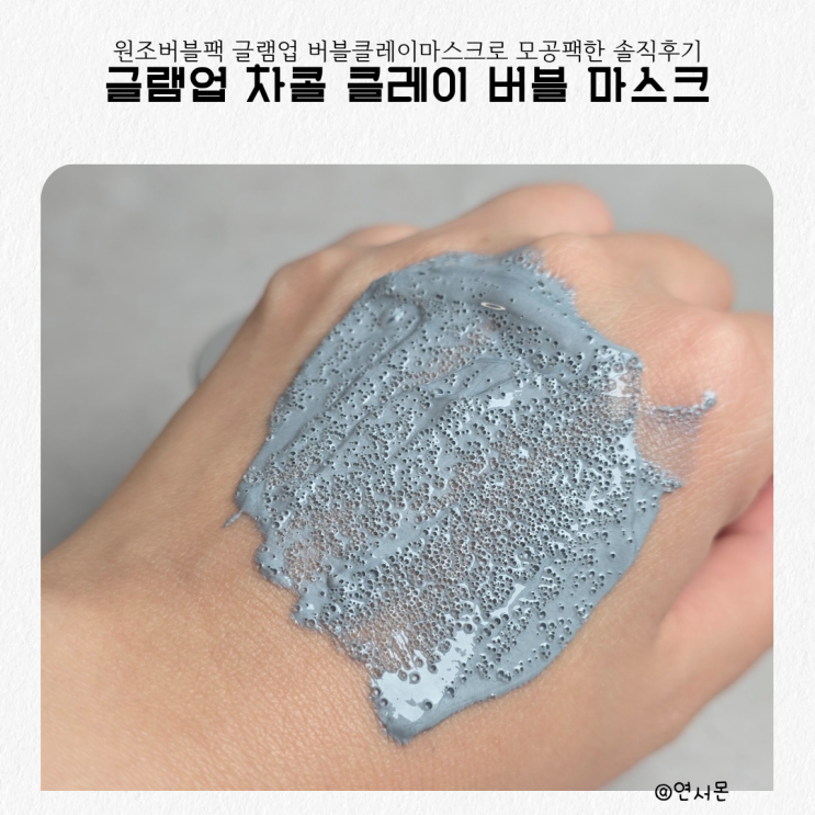  원조버블팩 글램업 버블클레이마스크로 모공팩한 솔직후기