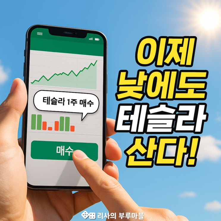  이제 낮에도 테슬라 산다! (미국주식 주간거래 완전 정리 + 키움증권에서 직접 해본 후기)