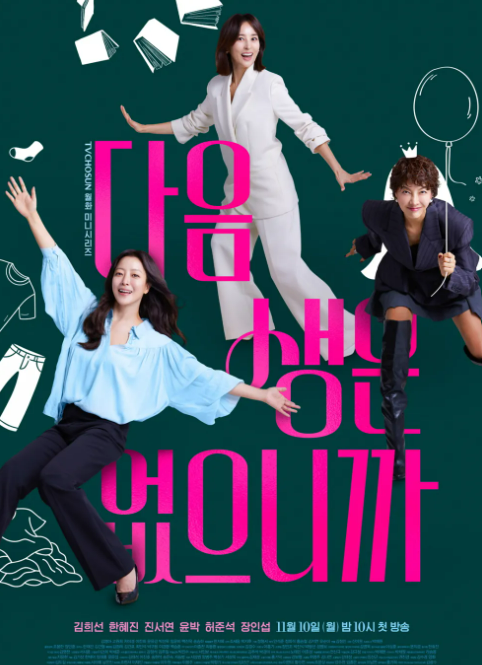 다음생은 없으니까 출연진 몇부작 줄거리 결말 <b>김희선 한혜진</b>... 