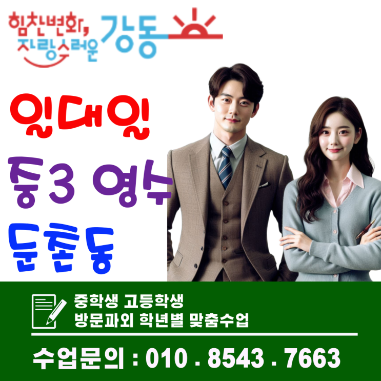  둔촌동 중3 방문과외, 영어·수학 약점 잡고 고입 경쟁력 키우기