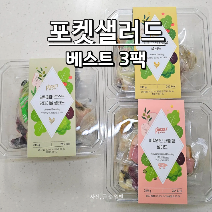  샐러드 정기배송 '포켓샐러드' 직장인아침메뉴 베스트 3팩으로 걱정 끝!
