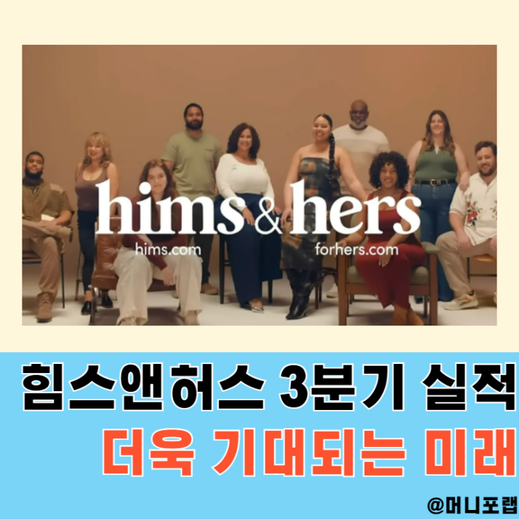  힘스앤허스헬스 주가 (hims) 25년 3분기 실적발표 - AI 헬스케어 관련주