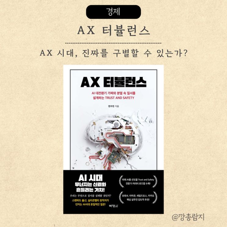  AX 터뷸런스 ㅣ AI 시대의 신뢰와 안전 ㅣ 전수민