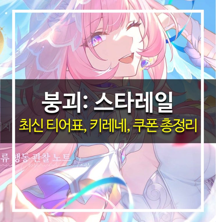  [게임 공략] 붕괴: 스타레일 - 티어 등급표(티어표), 3.7 키레네, 쿠폰(리딤코드), 카페, 갤러리