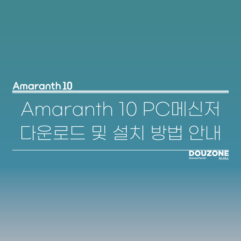 아마란스10 Amaranth10 PC메신저 설치 방법 안내, 단계별로 확인하세요 : 네이버 블로그