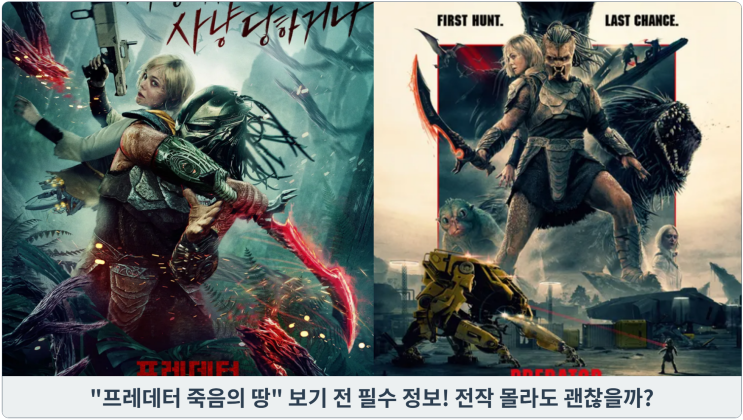  '프레데터 죽음의 땅' 보기 전 필수 정보! 전작 몰라도 괜찮을까?