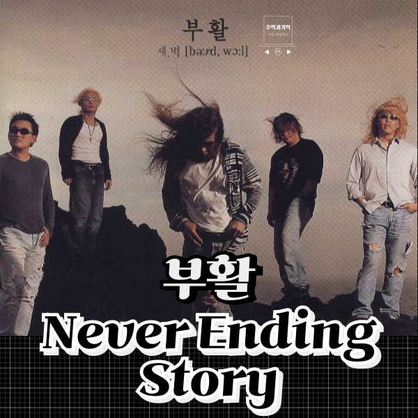 부활 Never Ending Story 네버 엔딩 스토리 원곡 가사 해석 뜻 그리워하면 언젠가 만나게 되는