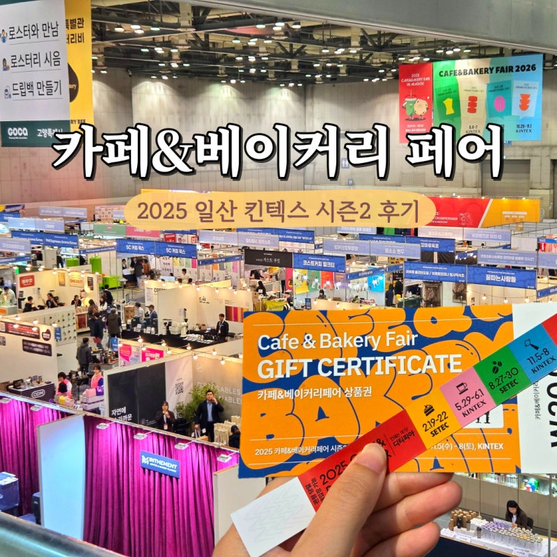 킨텍스 카페앤베이커리 페어 2025 시즌2 후기 쇼핑리스트