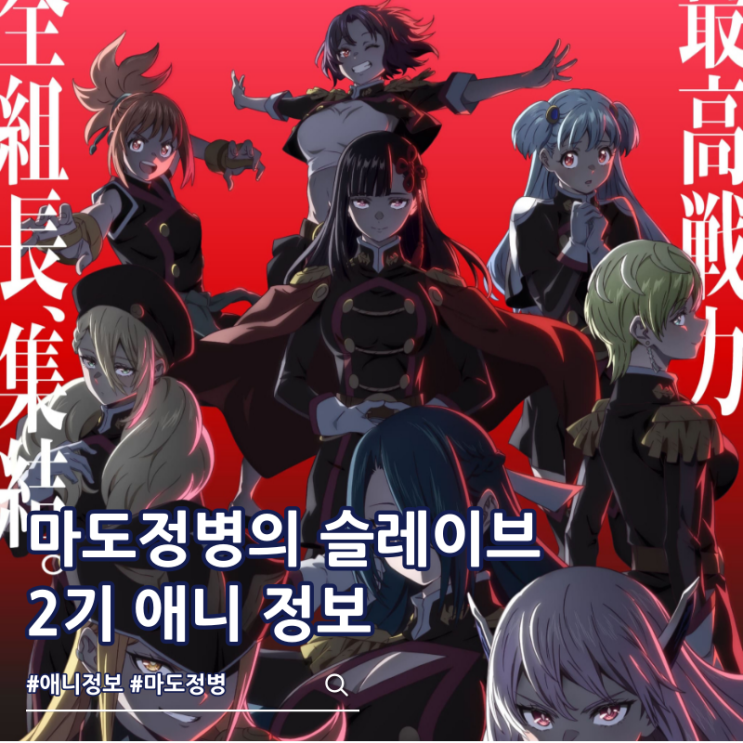  마도정병의 슬레이브 2기 비주얼 성우진