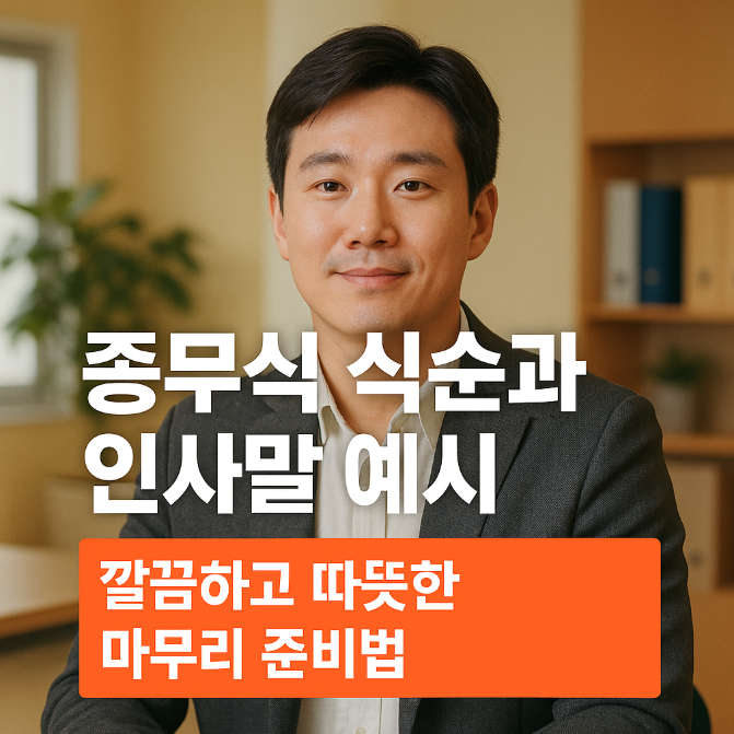  종무식 식순과 인사말 예시｜깔끔하고 따뜻한 마무리 준비법