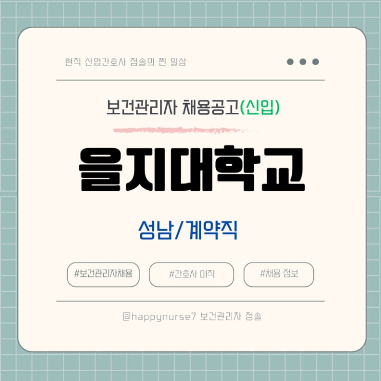  [계약직,신입] 을지대학교 보건실 간호사 채용(성남시 근무)