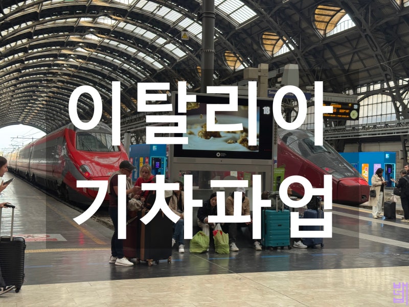 이탈리아 기차파업, 이딸로 Italo 파업 취소 지연 무료변경
