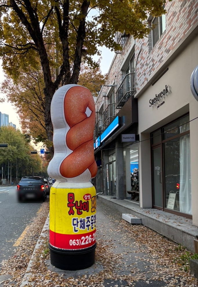 못난이꽈배기 효자점 사진 2