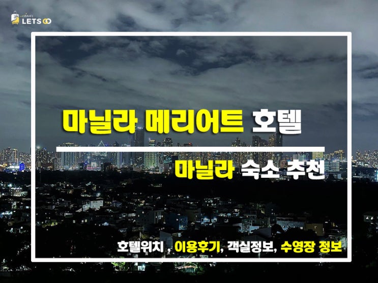  마닐라 공항 근처에서 느낀 럭셔리한 하루 마닐라 메리어트 호텔 숙박기