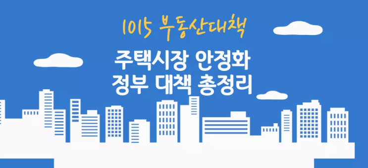  10.15 부동산대책 요약본. 주택시장 안정화 대책 총정리