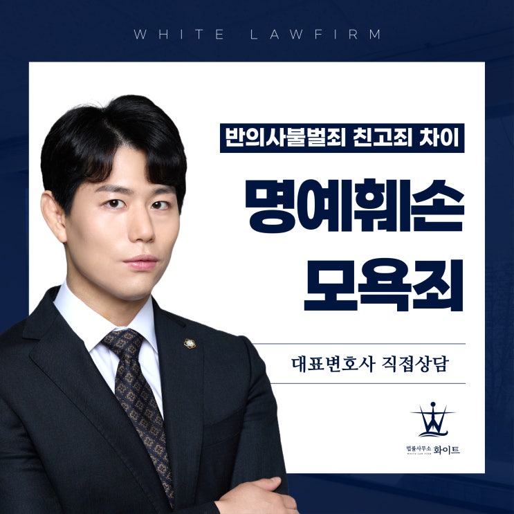  명예훼손 반의사불벌죄 모욕 친고죄 차이점 구분해 대응하기