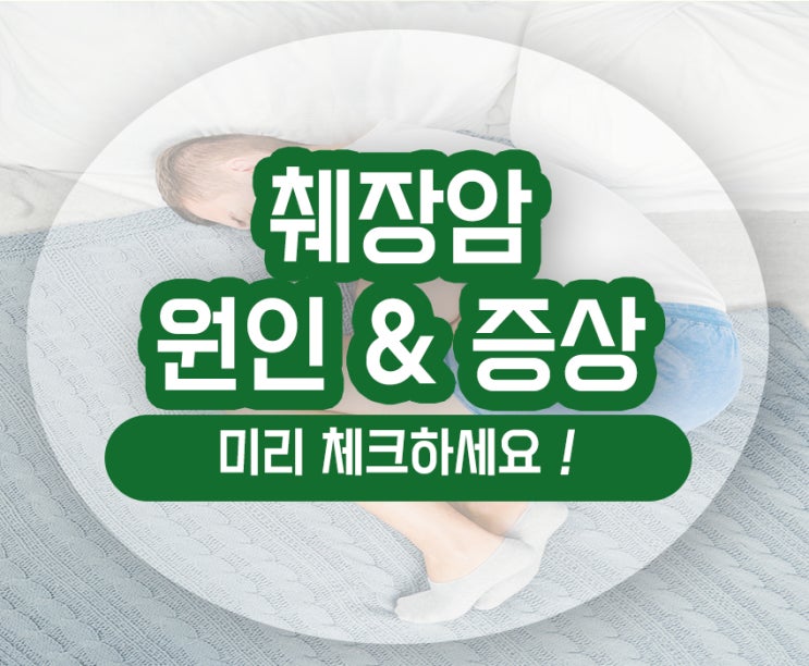  췌장암 초기증상 원인 발 복통 황달 특징을 알고 관리하세요