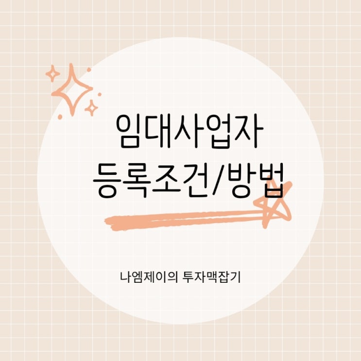  아파트 부동산 임대사업자 등록방법 및 주택수 조건과 필요서류