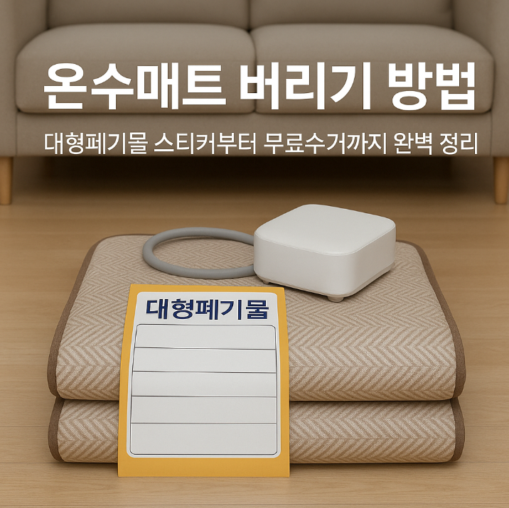  온수매트 버리기 방법｜대형폐기물 스티커부터 무료수거까지 완벽 정리
