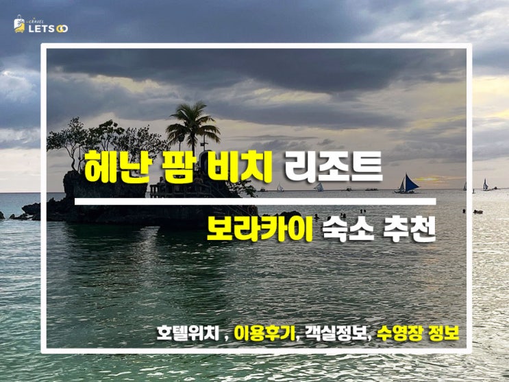  보라카이에서 진짜 휴양을 느낀 곳! 헤난 팜 비치 리조트