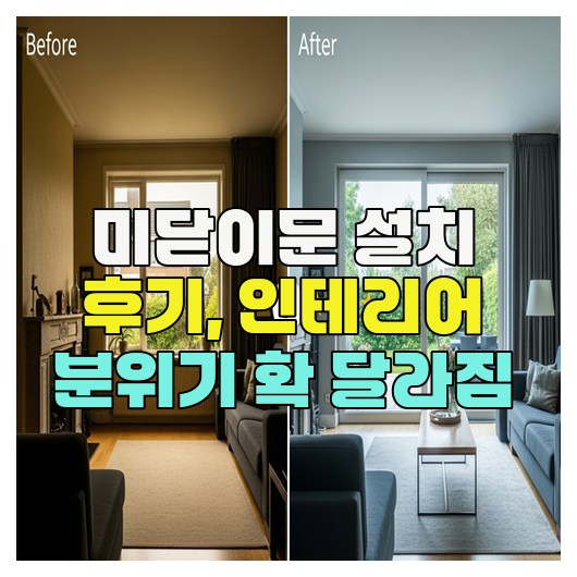  미닫이문 설치 후기, 인테리어 분위기 확 달라짐