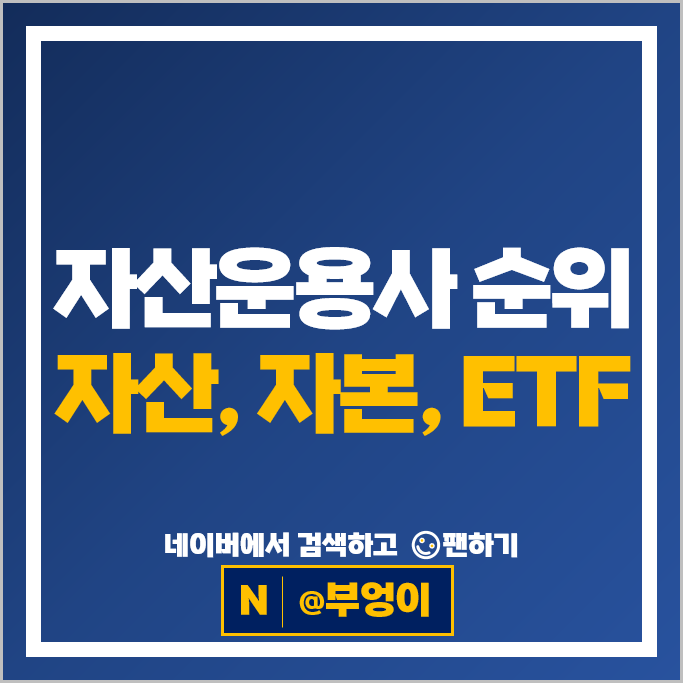 자산운용사 순위 자산 자본금 국내 ETF 시가총액