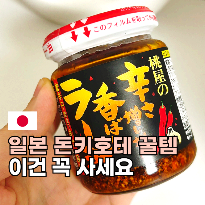 돈키호테 추천템 모모야라유 매운맛 보관 레시피