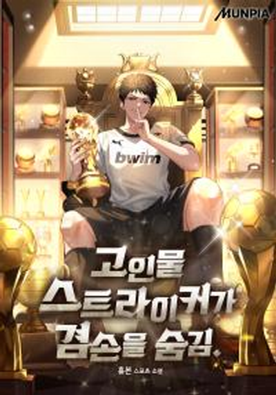  고인물 스트라이커가 겸손을 숨김[홀본, 문피아] 연재중 - 축구, 루프, 코믹 현판소설