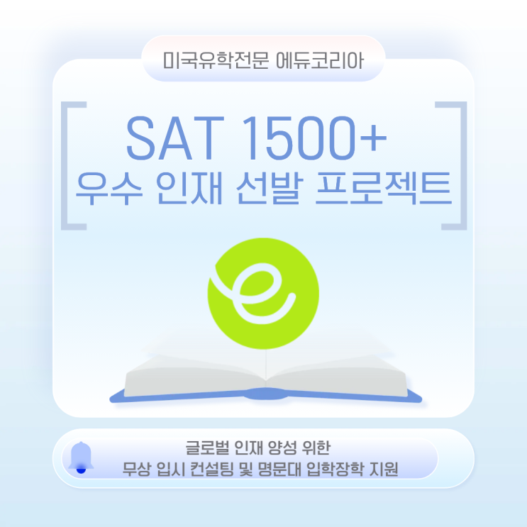  에듀코리아 Honors Program ㅣ SAT 1500+ 학생 대상, 명문대 전략 컨설팅 + 1,000만 원 장학 지원 오픈