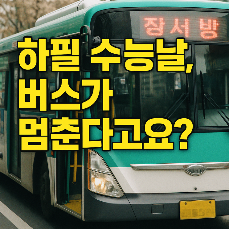 “12일부터 전면 <b>파업</b> 예고”<b>수능 전날</b> 서울 <b>시내버스</b> 멈추나... 